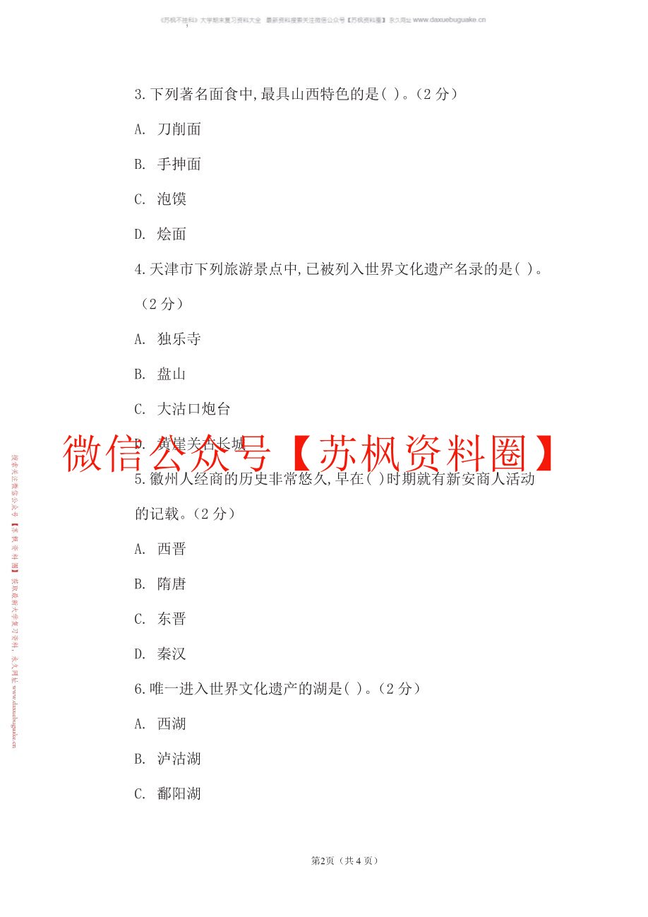 地方导游基础知识